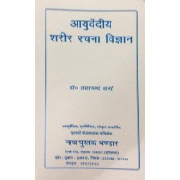 Ayurvediya Sharira Rachana Vijana आयुर्वेदीय  शरीर रचना विज्ञान